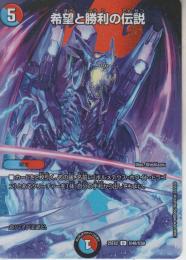 希望と勝利の伝説(DM25EX2-超48U)