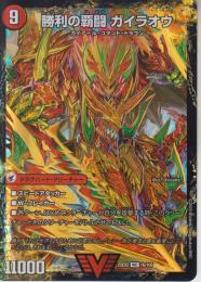 勝利の覇闘ガイラオウ/覇闘将龍剣ガイオウバーン(DM25EX2-VIC1)