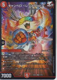 キャンベロ<レッゾ.Star>(DM25EX2-6SR)