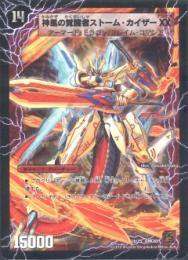 神風の覚醒者ストーム・カイザーXX/時空の嵐ストームXX
