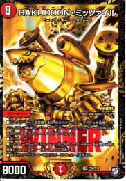 BAKUOOON・ミッツァイル:バクオーン(P59-Y18)プロモ