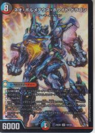 ネオ・ボルメテウス・ホワイト・ドラゴン(DM25EX2-SR18)スーパーレア