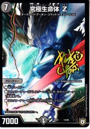 究極生命体Z(DMEX03-13)