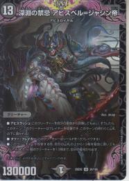 深淵の禁忌アビスベル=ジャシン帝(DM25EX2-VR24)