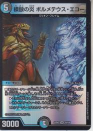模倣の炎ボルメテウス・エコー(DM25EX2-33VR)ベリーレア