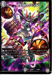 ZEROハンド:ゼロハンド(DMEX03-14)