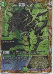 哀像シン:アイゾウシン(DM25RP2-秘20U)