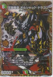 王闘竜皇ボルシャック・ドラゴン(DM25BD1-SP1DMR)ドリームレア