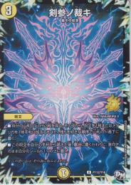 剣参ノ裁キ:ケンザンノサバキ(P112-Y16U)プロモ
