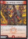 センチネル・ドラゴン(DMEX17-125C)