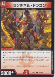 センチネル・ドラゴン(DMEX17-125C)