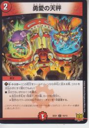 勇愛の天秤(DMSD21-10U)