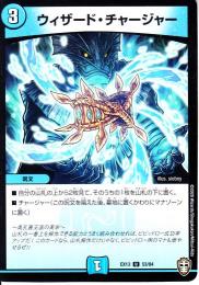 ウィザード・チャージャー(DMEX13-53U)