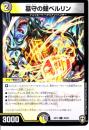 墓守の鐘ベルリン(DMEX13-49U)