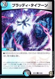 ブラッディ・タイフーン(DMEX13-35U)小傷あり