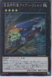 重装甲列車アイアン・ヴォルフ(RATE-50SS)シークレットレア