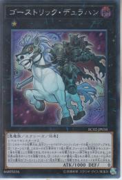 ゴーストリック・デュラハン(RC02-34SS)シークレットレア