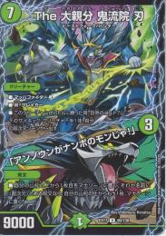 The大親分　鬼流院　刃/「アンノウンがナンボのモンじゃ!」(DMEX17-99U)