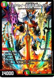 リュウセイ・天下五剣カイザー(DMBD09-4)