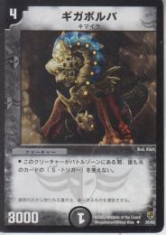 ギガボルバ(DMC08-26U)小傷あり