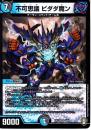 不可思議ビダダ魔ン(DMEX13-3VR)ベリーレア