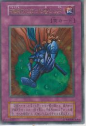 硫酸のたまった落とし穴(41356845U)初期ウルトラ:微傷品