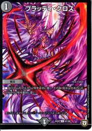 ブラッディ・クロス(DMEX03-67C)小傷あり