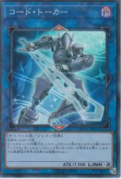 コード・トーカー(LVDS-B01S)スーパーレア