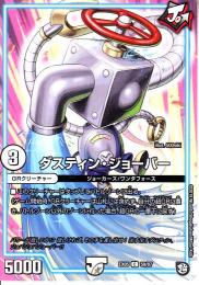 ダスティン・ジョーバー(DMEX05-59C)