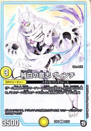 純白の意志ヴィンチ(DMEX05-62C)