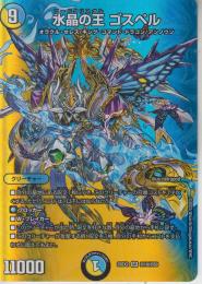 水晶の王ゴスペル:コードクリスタル(DM25EX2-超10SR)スーパーレア