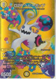 D2Pヘビーポップ(DM25EX2-超3SR)