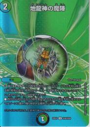 地龍神の魔陣(DM22EX1-超42U)