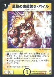 風撃の求道者ラ・バイル(DMC05-1VR)