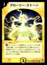 グローリー・ストーン(45C)微キズ品