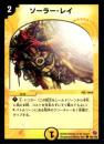 ソーラー・レイ(100C)