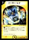 ソーラー・レイ(77C)