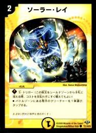 ソーラー・レイ(77C)