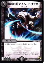 停滞の影タイム・トリッパー(DMX18)微傷品