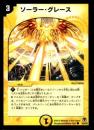 ソーラー・グレース(39C)小傷あり