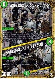超機動罠デンジャデオン/地獄極楽トラップ黙示録(DMEX03-M1S1)初期傷あり