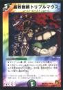 腐敗無頼トリプルマウス(DMC61)微キズ品
