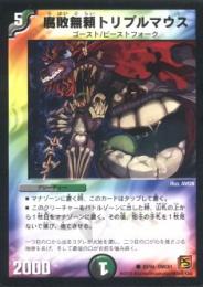 腐敗無頼トリプルマウス(DMC61)微キズ品
