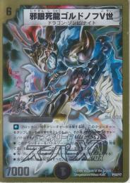 邪眼死龍ゴルドノフⅤ世(P16-Y7)プロモ未使用品