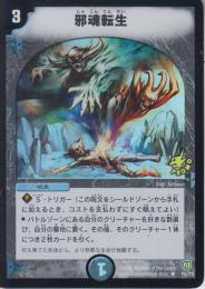 邪魂転生(P8-Y2R)プロモ未使用品