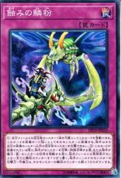 蝕みの鱗粉(DP19-10)