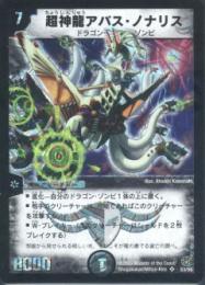 超神龍アバス・ノナリス(DM16-SR3)