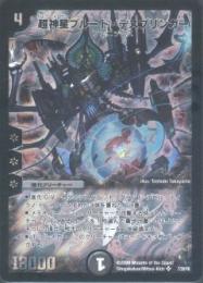 超神星プルート・デスブリンガー(7)微傷品
