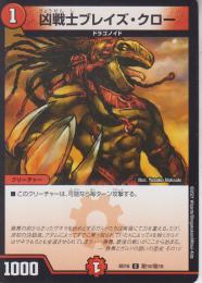 凶戦士ブレイズ・クロー(DMBD16-T10C)