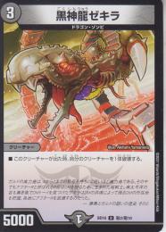 黒神龍ゼキラ(DMBD16-T2U)